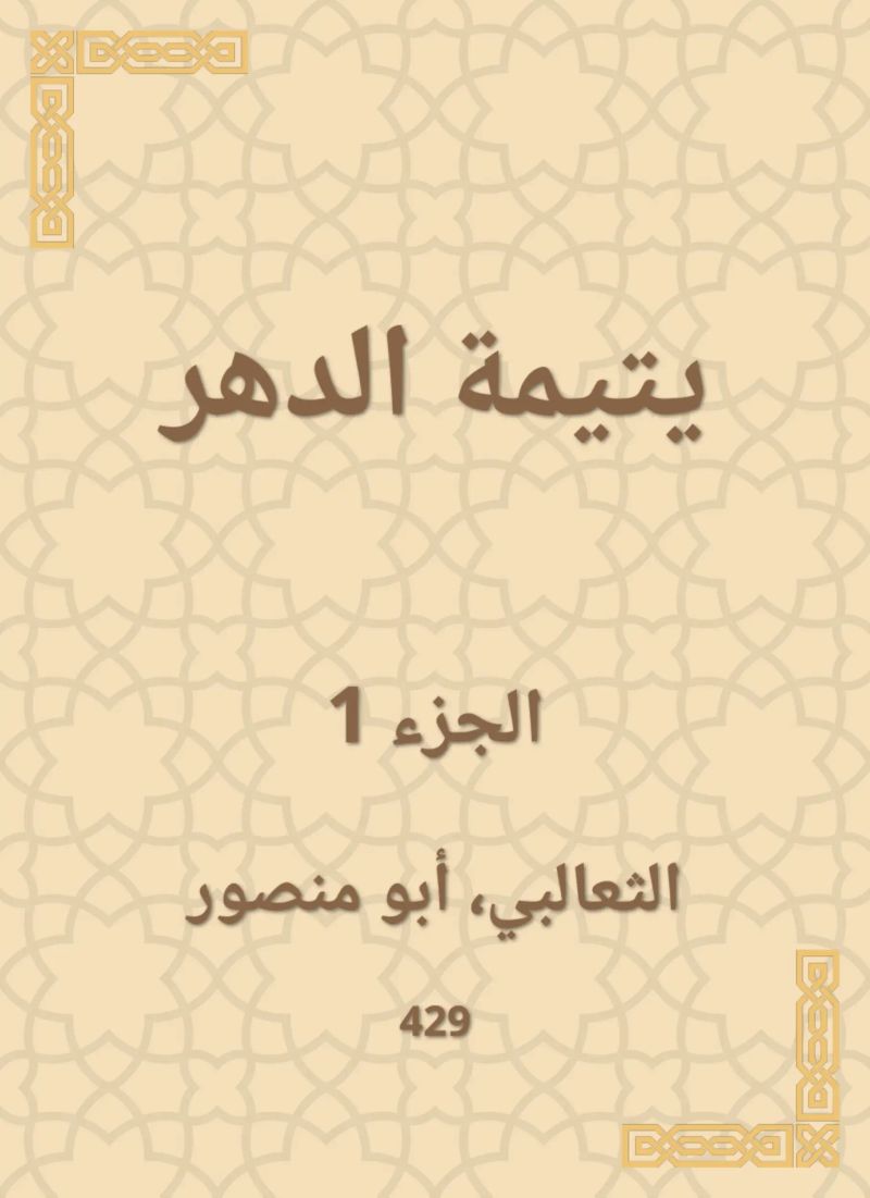 يتيمة الدهر