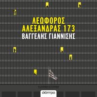 Λεωφόρος Αλεξάνδρας 173