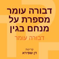 דבורה עומר מספרת על מנחם בגין