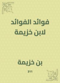 فوائد الفوائد لابن خزيمة