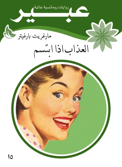 العذاب إذا ابتسم