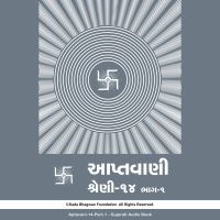 Aptavani-14 Part-1 - Gujarati Audio Book