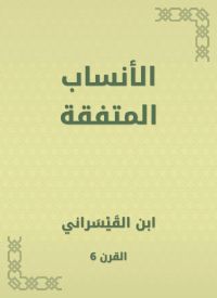 الأنساب المتفقة
