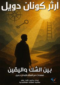 بين الشك واليقين