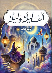 ألف ليلة وليلة