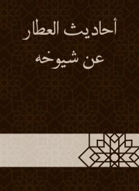 أحاديث العطار عن شيوخه