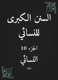 السنن الكبرى للنسائي