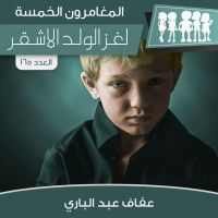 لغز الولد الأشقر