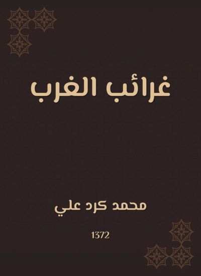 غرائب الغرب