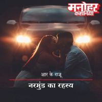 Narmund Ka Rahasya