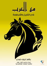 مع العرب