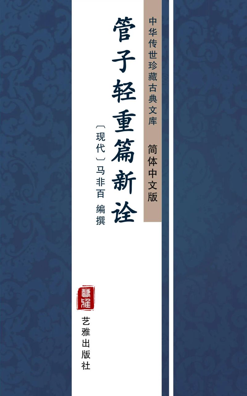 管子轻重篇新诠(简体中文版)