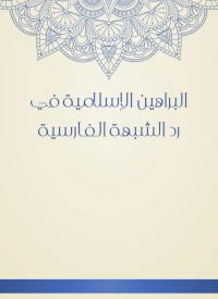 البراهين الإسلامية في رد الشبهة الفارسية