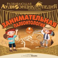 Занимательная палеонтология