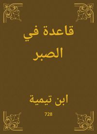 قاعدة في الصبر