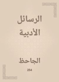 الرسائل الأدبية