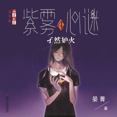 孑然妒火