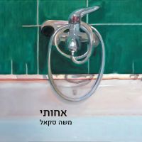 אחותי