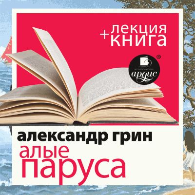 Алые паруса + лекция