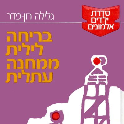 בריחה לילית ממחנה עתלית