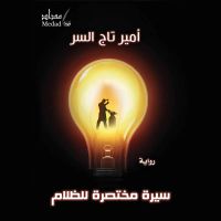 سیرة مختصرة للظلام