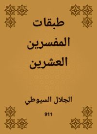 طبقات المفسرين العشرين