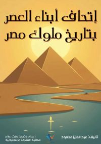 إتحاف أبناء العصر بتاريخ ملوك مصر