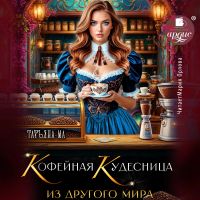 Кофейная кудесница из другого мира
