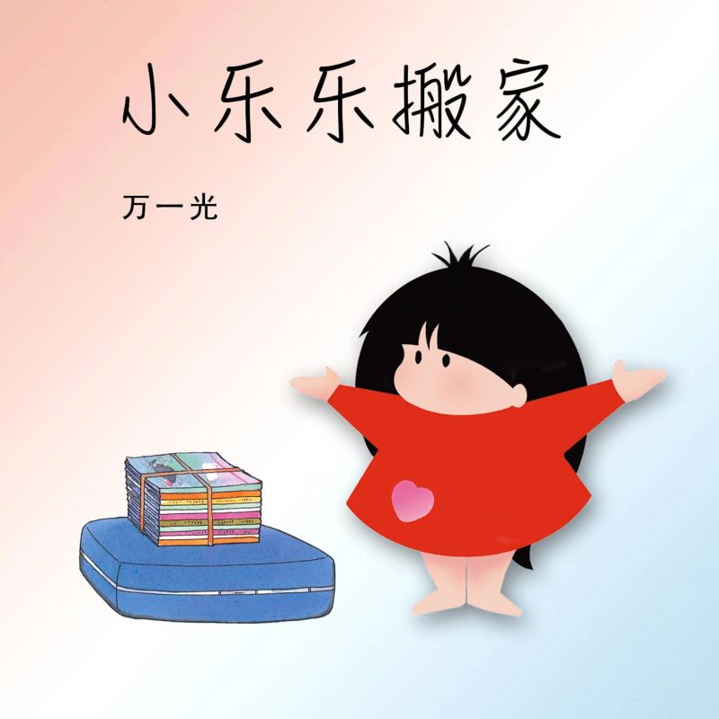 小乐乐搬家