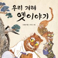 우리 겨레 옛이야기
