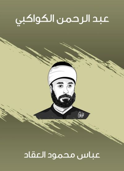 عبد الرحمن الكواكبي