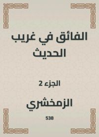 الفائق في غريب الحديث