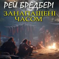 Занапащені часом