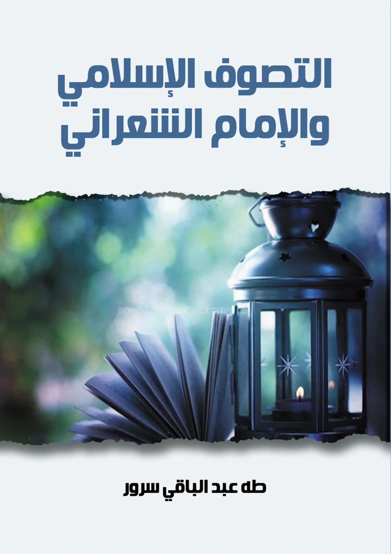التصوف الإسلامي والإمام الشعراني