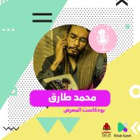لقاء مع الكاتب محمد طارق