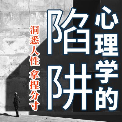心理学的陷阱
