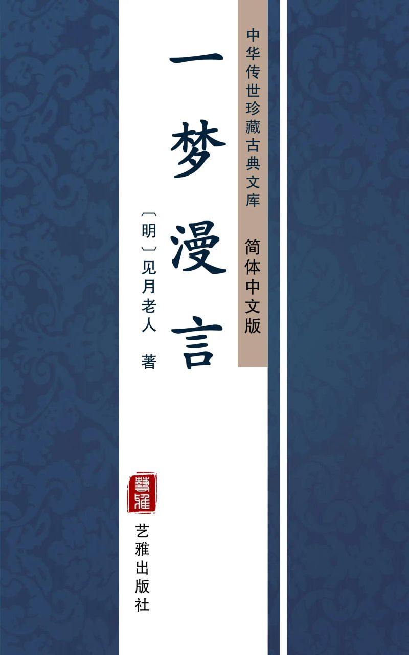 一梦漫言(简体中文版)