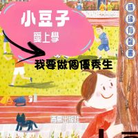 小豆子愛上學：我要做個優秀生