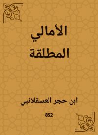 الأمالي المطلقة