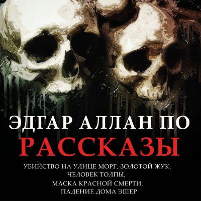 Эдгар Аллан По. Рассказы