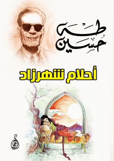 أحلام شهرزاد