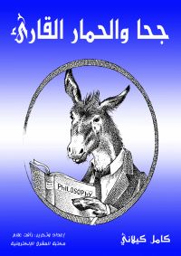 جحا والحمار القارىء