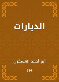 الديارات