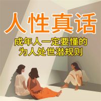 人性真话：成年人一定要懂的为人处世潜规则