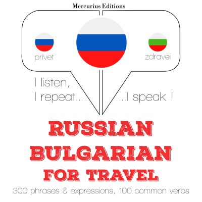 Путешествие слова и фразы в болгарском
