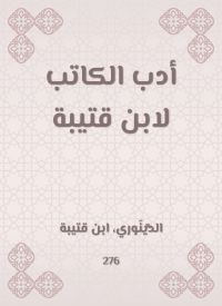 أدب الكاتب لابن قتيبة