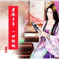 逆流千年，一世倾城
