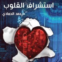 استشراف القلوب