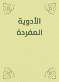 الأدوية المفردة