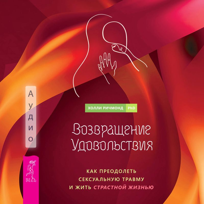Возвращение удовольствия. Как преодолеть сексуальную травму и жить страстной жизнью